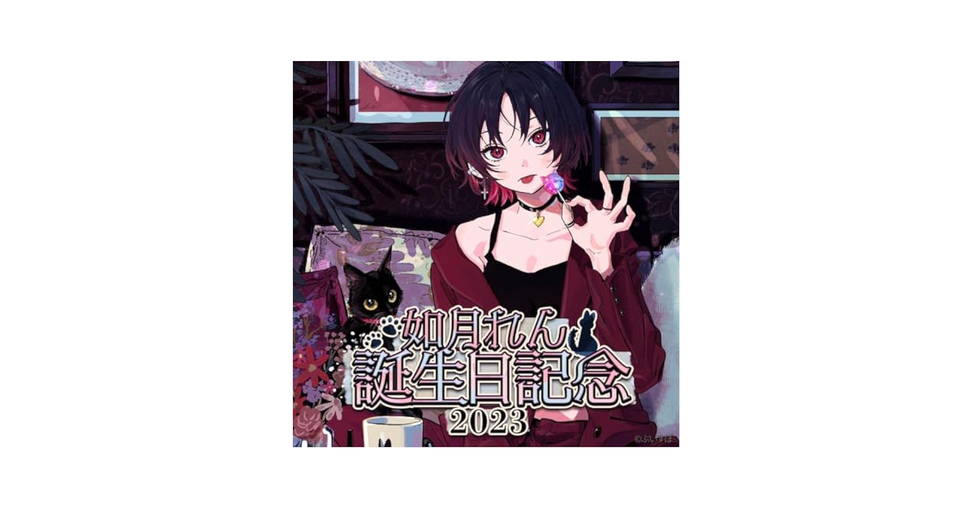 Amazon.co.jp: 如月れん 誕生日グッズ フルセット : ホーム